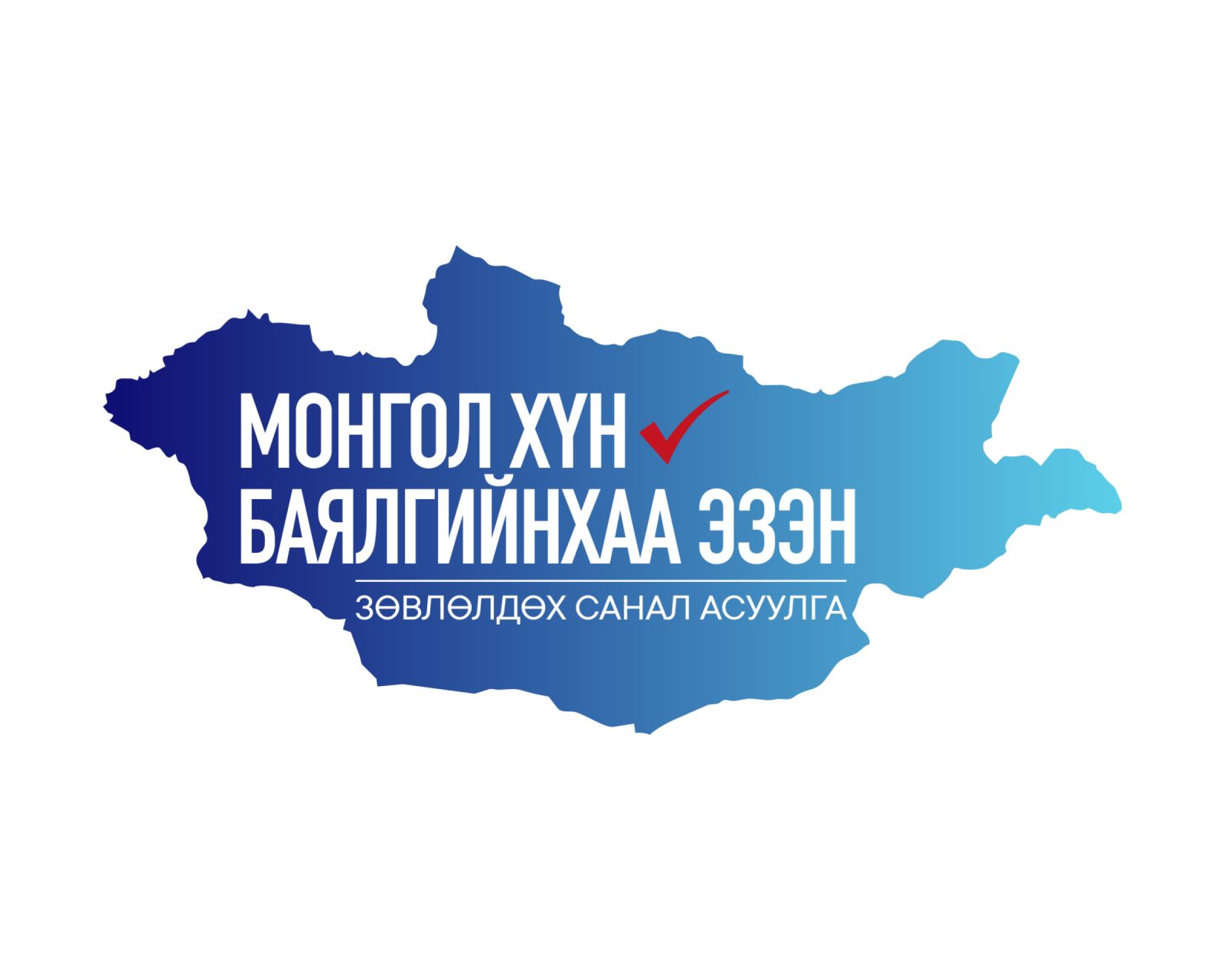 Зөвлөлдөх санал асуулгын Техникийн хяналтын комиссыг байгууллаа