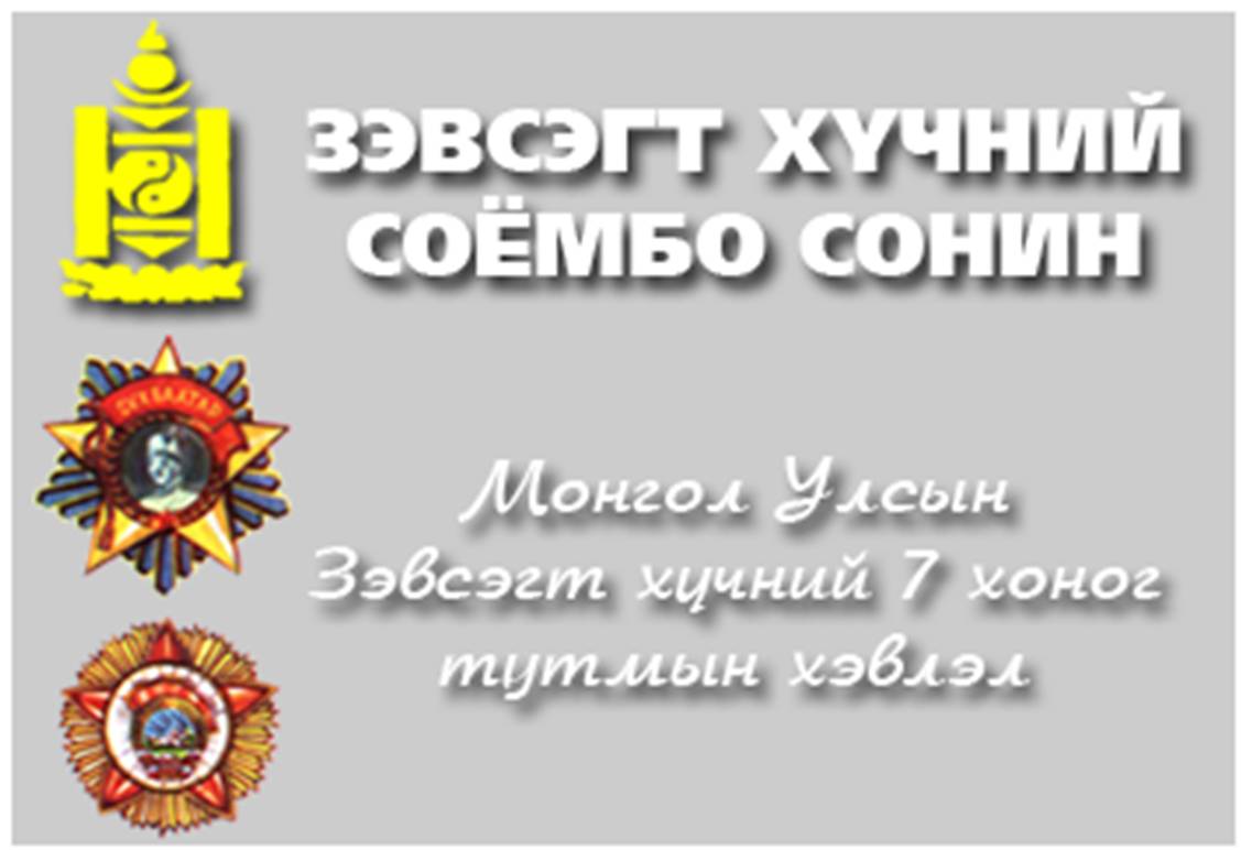 “СОЁМБО” СОНИН САЛБАРЫН ШИЛДЭГ ХЭВЛЭЛ БОЛЛОО