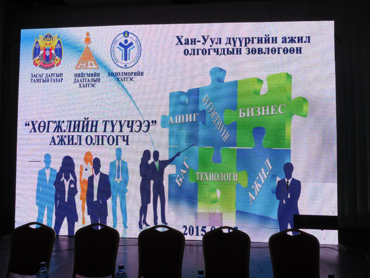 Хан-Уул дүүргийн ажил олгогчдын “Хөгжлийн түүчээ” зөвлөгөөн боллоо