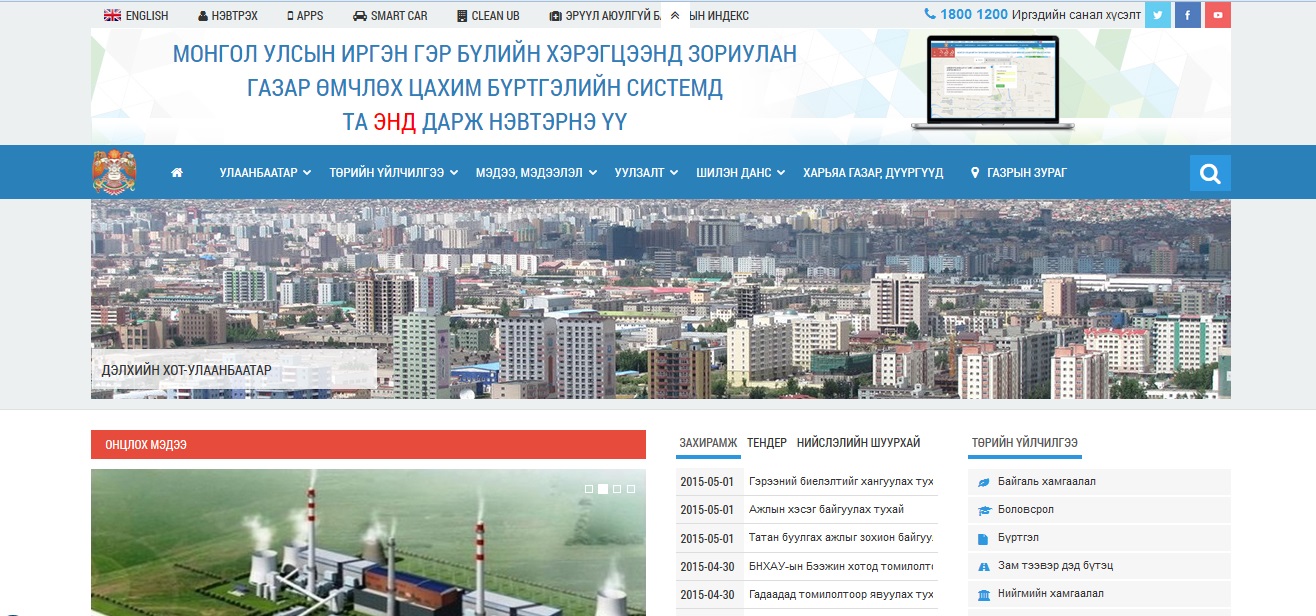 Цахим системээр газар өмчлүүлэх 3 дугаар ээлжийн бүртгэл үргэлжилж байна