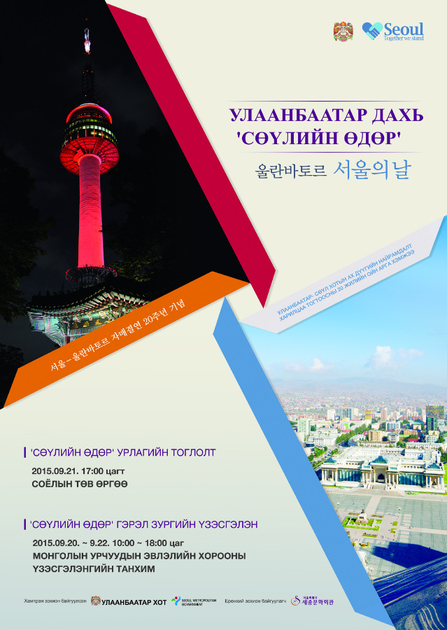 Сөүлийн өдрүүд Улаанбаатарт болно