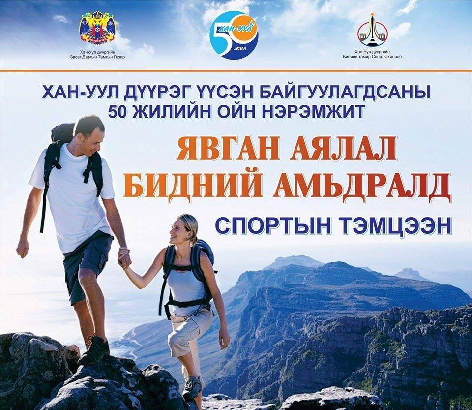 Спорт явган аялалын тэмцээн амжилттай болж өндөрлөлөө