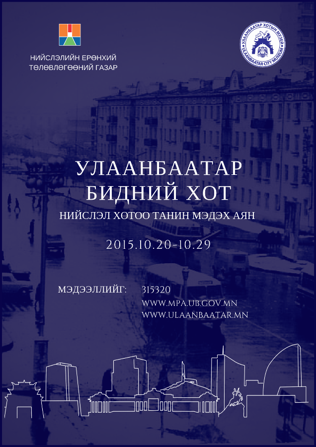 “УЛААНБААТАР- БИДНИЙ ХОТ” аяныг эхлүүллээ