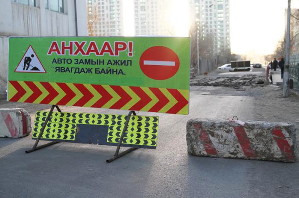 Төмөр замын дээд сургуулийн урд талын замыг түр хугацаанд хааж, усны шугамд гарсан гэмтлийг засварлана