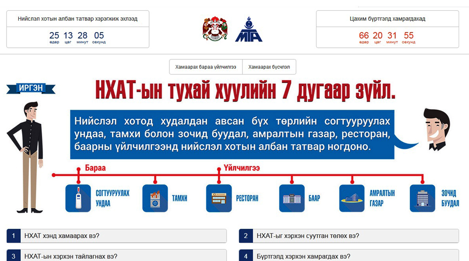 Нийслэл хотын албан татвартай холбоотой бүх мэдээллийг www.ubtax.mn цахим хуудсаас аваарай