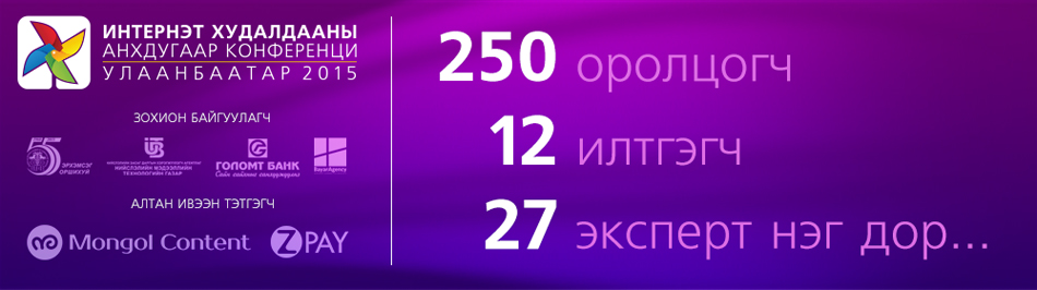 “Интернэт худалдааны анхдугаар конференци – Улаанбаатар 2015” арга хэмжээ амжилттай болж өнгөрлөө