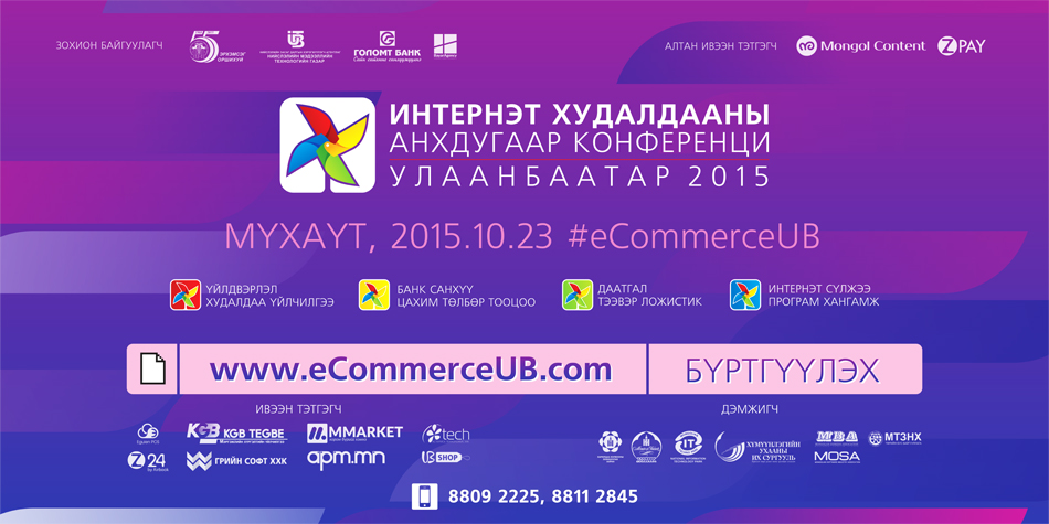“Интернэт Худалдааны Анхдугаар Конференци - Улаанбаатар 2015” Монголд анх удаа