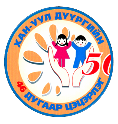 ХАН-УУЛ ДҮҮРГИЙН 46 ДУГААР ЦЭЦЭРЛЭГИЙН БАРИЛГЫН БУУЛГАЛТЫН ТӨСӨВ, ШИНЭЭР БАРИХ БАРИЛГЫН ХОЛБОЛТЫН ЗУРАГ ТӨСӨЛ БОЛОВСРУУЛАХ ЗӨВЛӨХИЙН АЖЛЫН МЭДҮҮЛЭГ АВЧ ДУУСЛАА