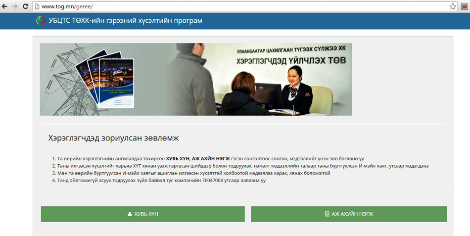 Цахилгаан эрчим хүчээр хангах гэрээний хүсэлтийг цахимаар авдаг боллоо