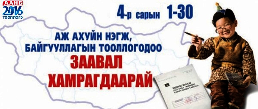 Аж ахуй нэгж, байгууллагын тооллогыг явуулж байна