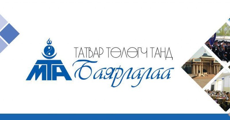 Татвар төлөгчдийн өдрүүд эхэллээ