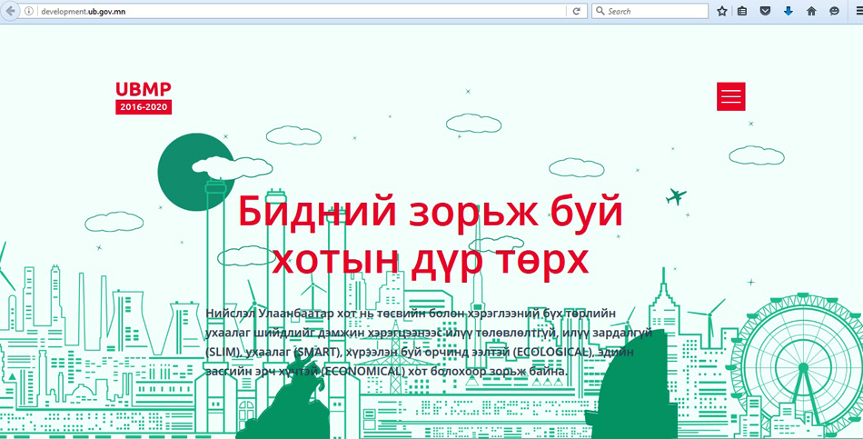 Улаанбаатар хотын ерөнхий төлөвлөгөөг хэрэгжүүлэх үйл ажиллагааны төлөвлөгөөг танилцуулж байна