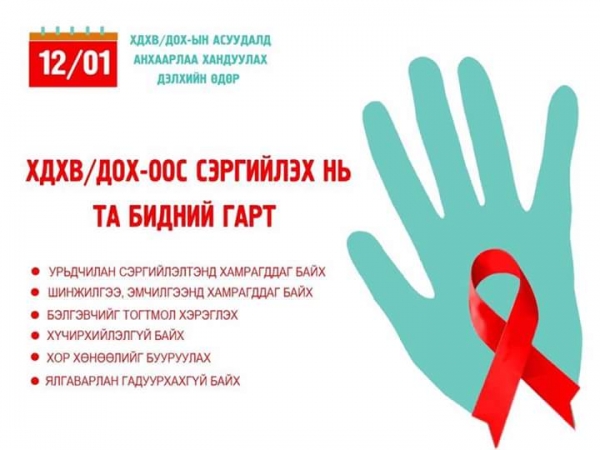 Сайн дурын үзлэг, шинжилгээнд хамрагдахыг уриалж байна