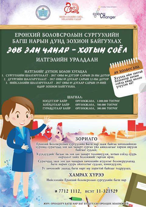 “Зөв зан чанар-Хотын соёл” илтгэлийн уралдаанд урьж байна