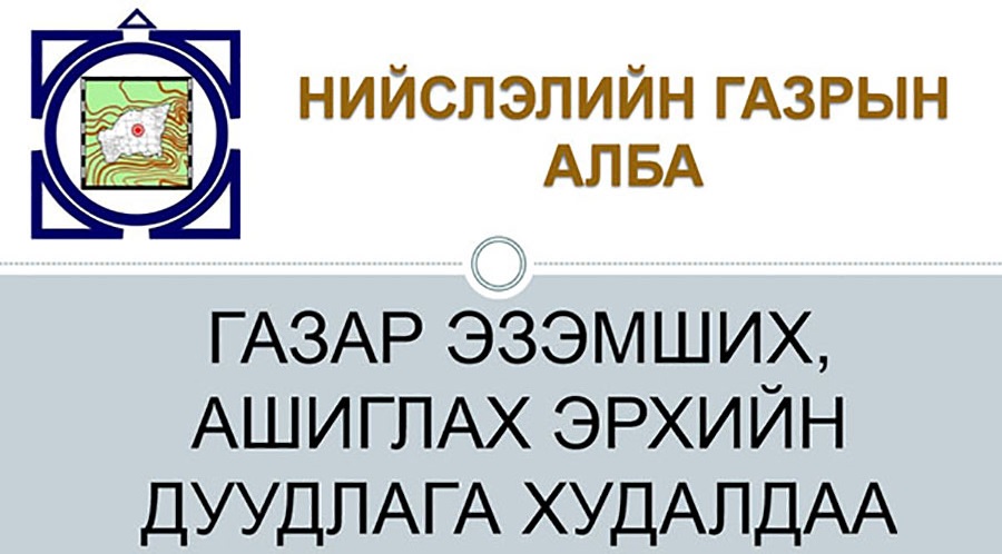 Газар эзэмших эрхийн дуудлага худалдаа зарлалаа