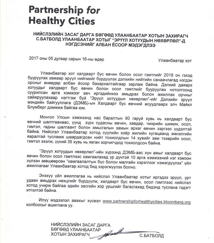 Улаанбаатар хотыг "Эрүүл хотуудын нөхөрлөл"-д нэгдсэнийг албан ёсоор мэдэгдлээ