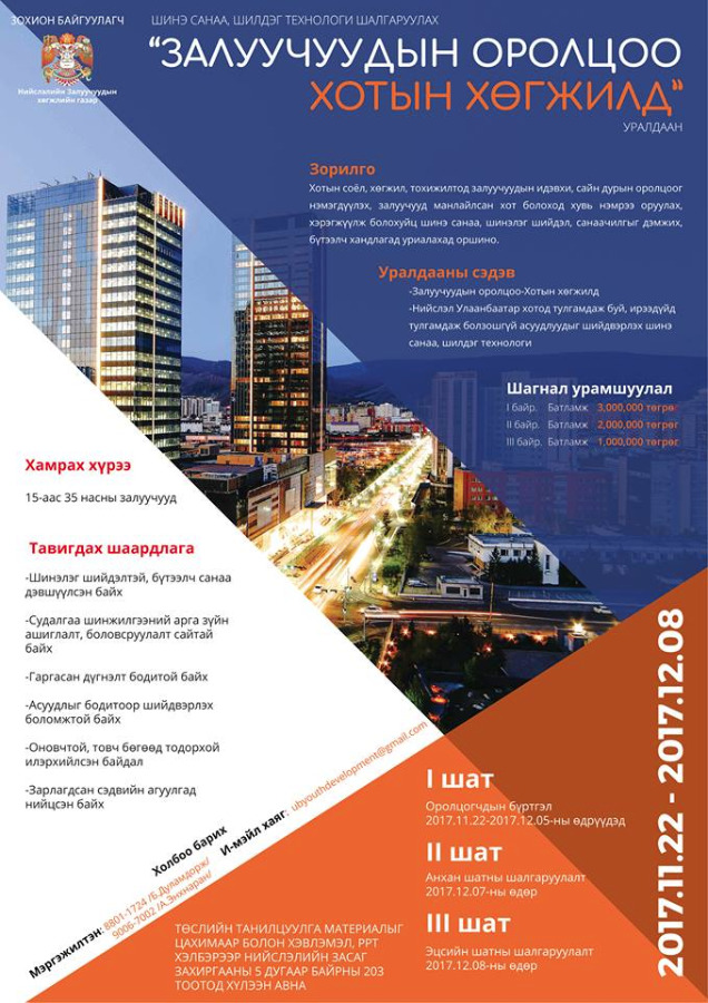 “Залуучуудын оролцоо-Хотын хөгжилд” сэдэвт уралдаанд идэвхтэй оролцохыг уриалав