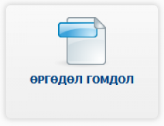 Иргэдээс нийт 89 өргөдөл, хүсэлт ирсэн байна