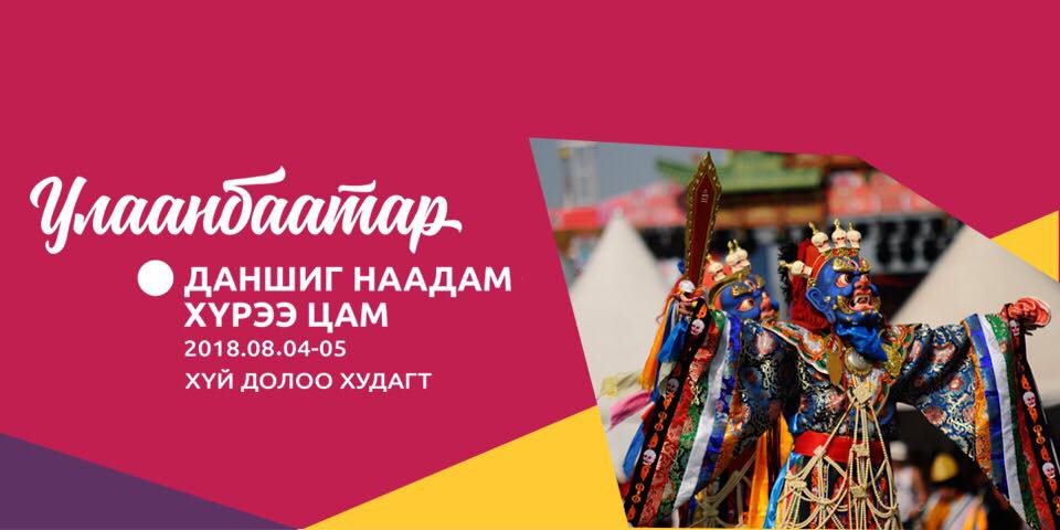 ''Даншиг наадам-Хүрээ цам'' шашин соёлын наадам ирэх амралтын өдрүүдэд болно