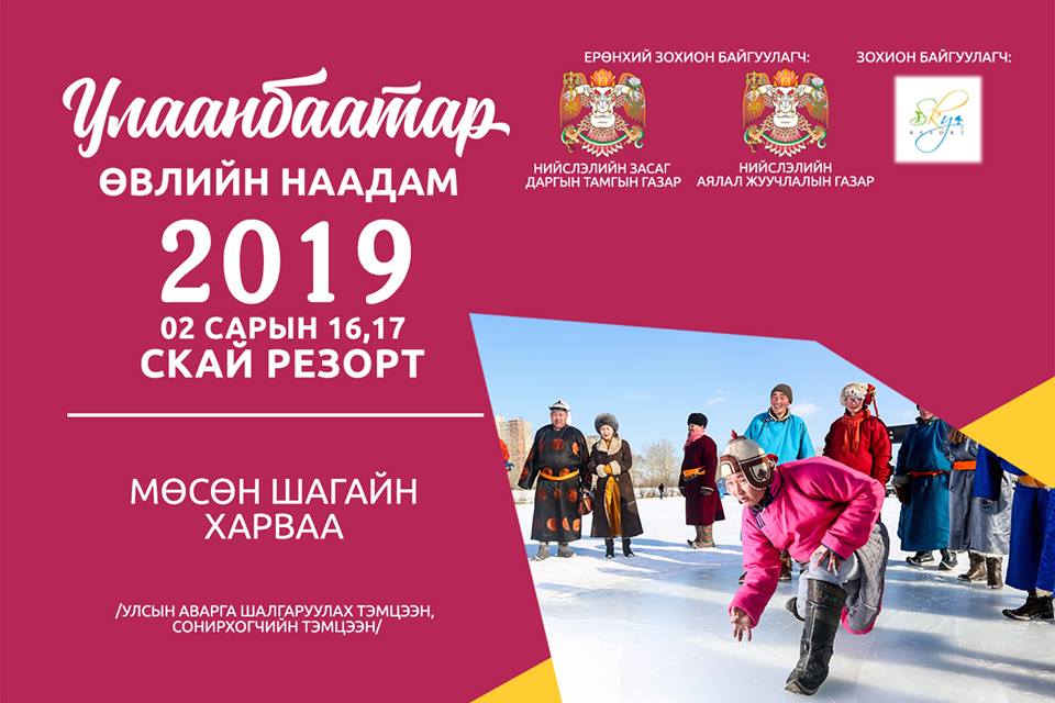 Мөсний шагайн харвааны УАШТ болно