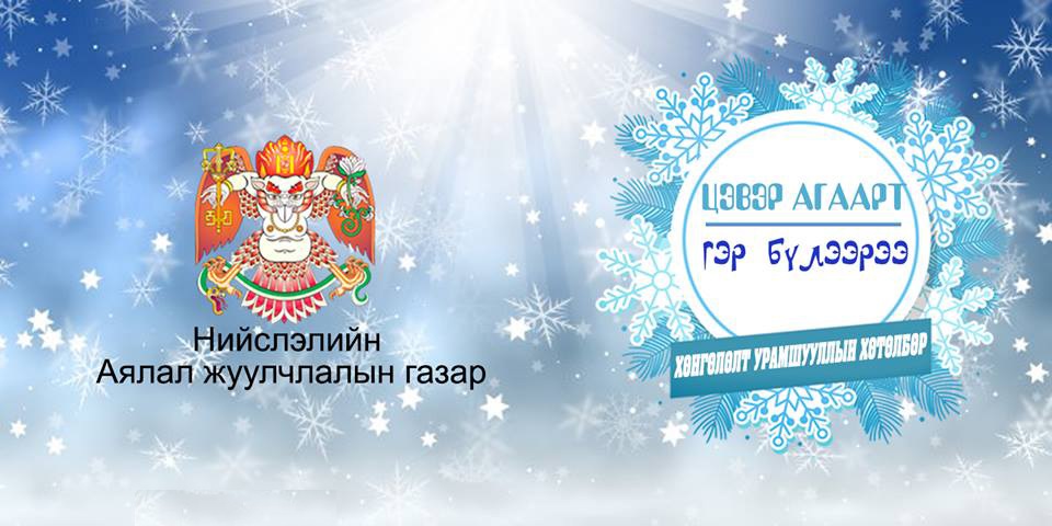 “ЦЭВЭР АГААРТ – ГЭР БҮЛЭЭРЭЭ” уриалга