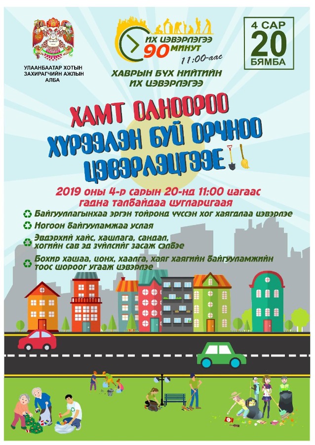 Их цэвэрлэгээнд идэвхтэй оролцоцгооё