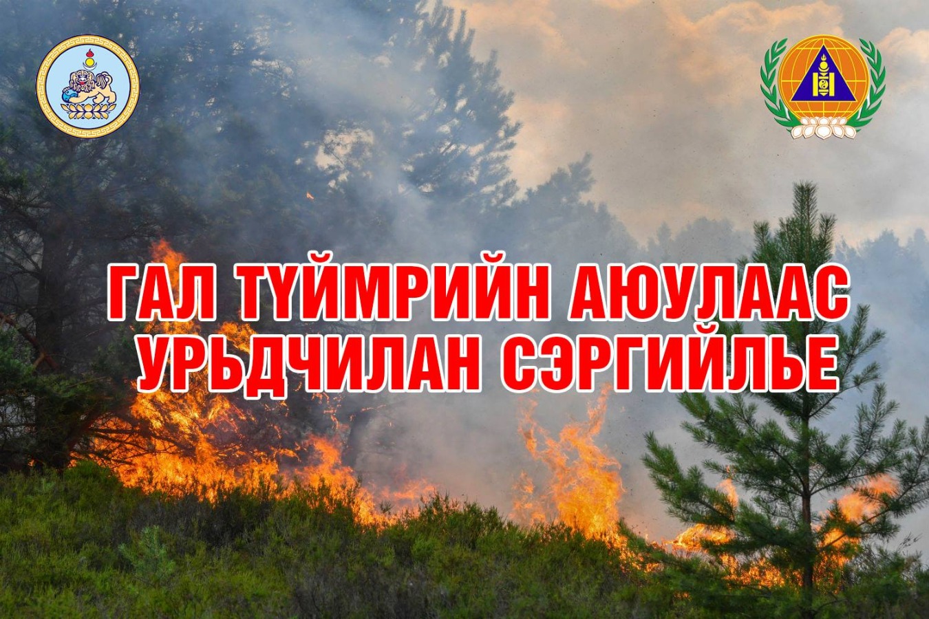 Баянзүрх дүүргийн Онцгой комиссоос анхааруулж байна