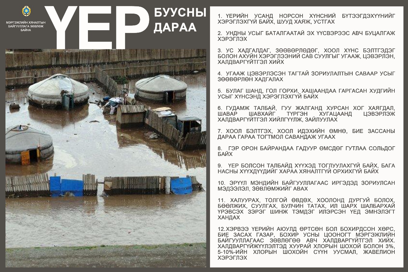 Үерийн усны гамшгийн үед хоол, хүнсний аюулгүй байдлыг хангахад анхаарах асуудал /зөвлөмж/