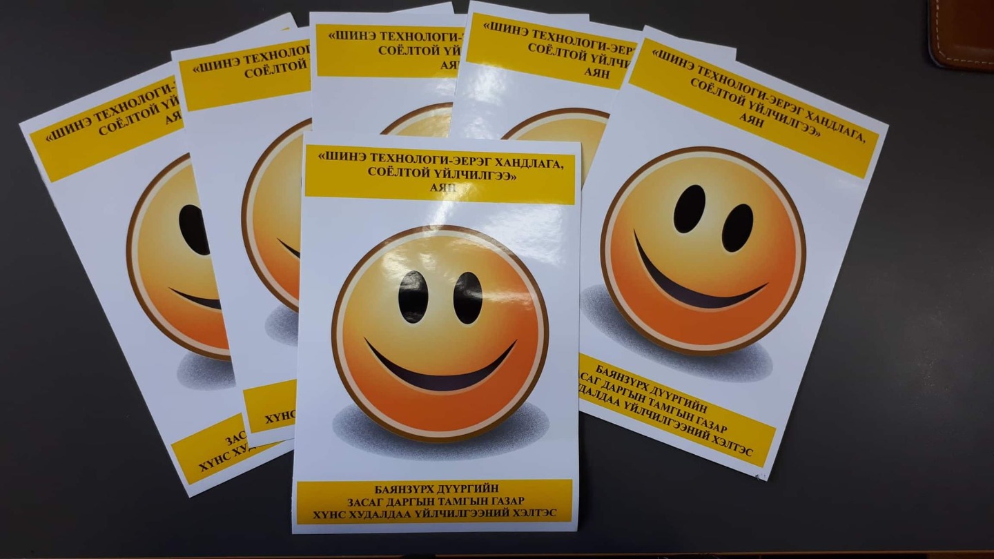 ‘’Шинэ технологи-эерэг хандлага, соёлтой үйлчилгээ” аянд идэвхтэй оролцоно уу