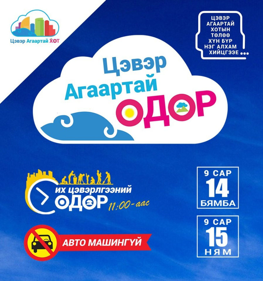Энэ сарын 14, 15-ны өдрүүдэд “Цэвэр агаартай өдөр” өдөрлөгийг зохион байгуулна
