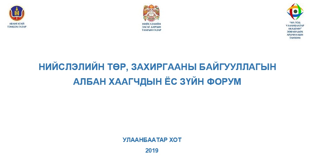 Авлигатай тэмцэх газар, Нийслэлийн Засаг даргын Тамгын газар хамтран Ёс зүйн форум зохион байгуулна