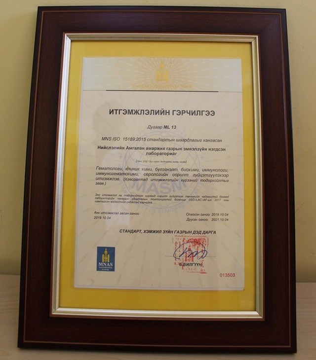 Амгалан амаржих газрын Эмнэлзүйн нэгдсэн лаборатори чанарын стандартын гэрчилгээ авлаа