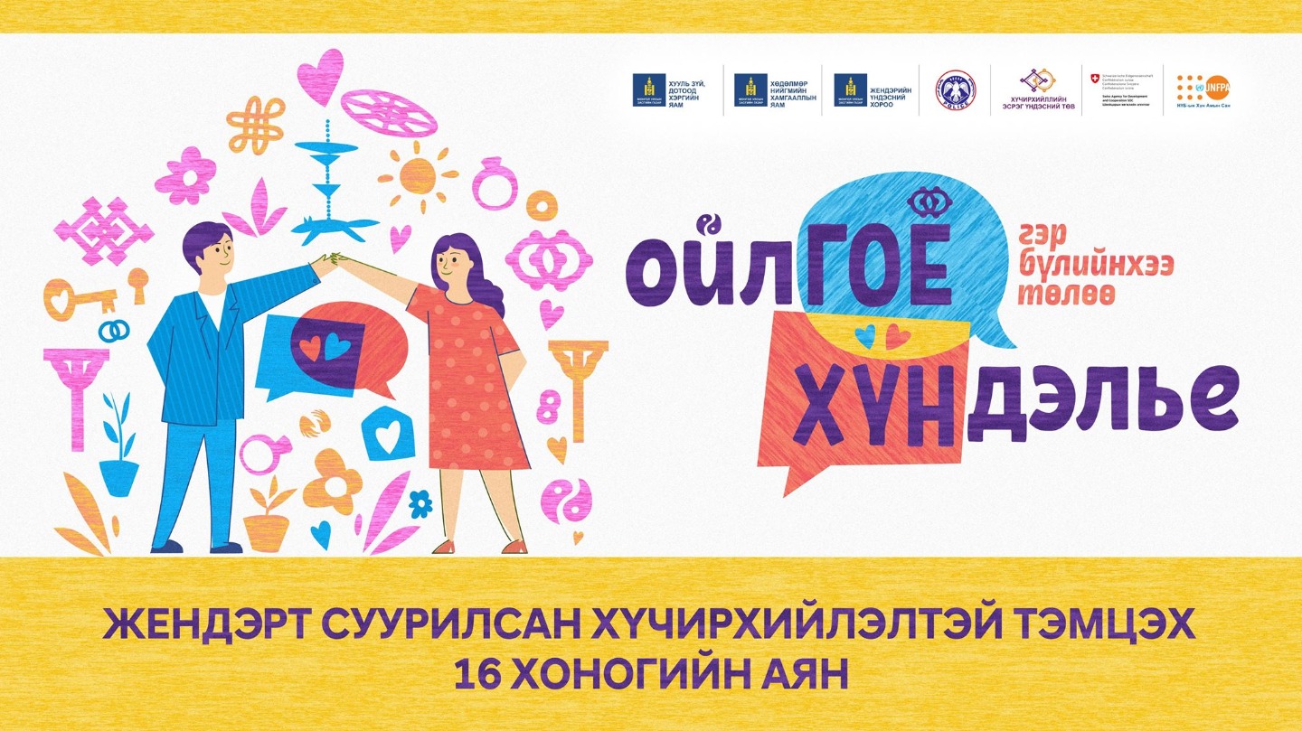 Хүчирхийлэлгүй нийгмийг цогцлон байгуулах аянд нэгдэхийг уриалж байна