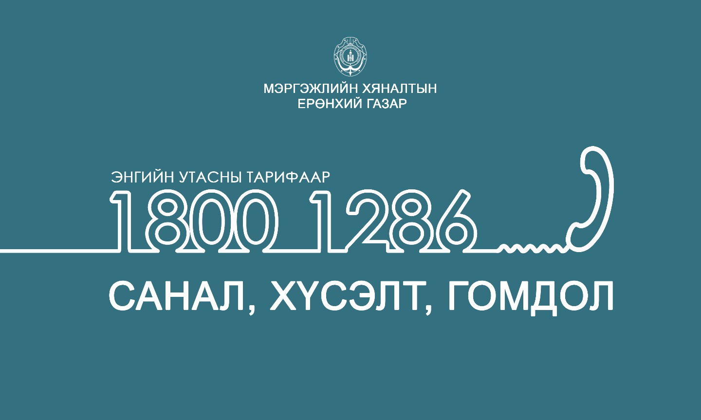 “Зөвлөгөө мэдээллийн төв”-өөр 10, 1800-1286 дугаарын утсаар 20 гомдол хүлээн авав