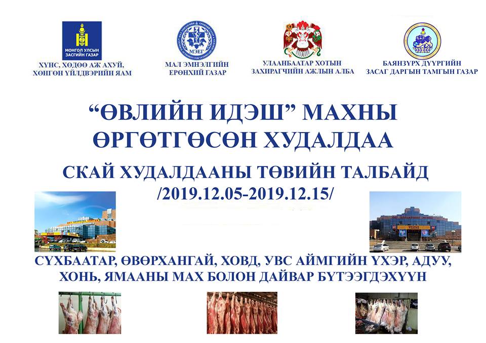 Скай худалдааны төвийн гадна талбайд махны өргөтгөсөн худалдаа болно
